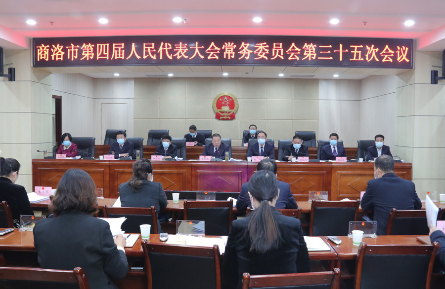 商洛市四届人大常委会举行第三十五次会议