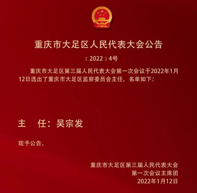 大足区新一届人大常委会,区政府领导班子和监委主任,法院院长,检察长