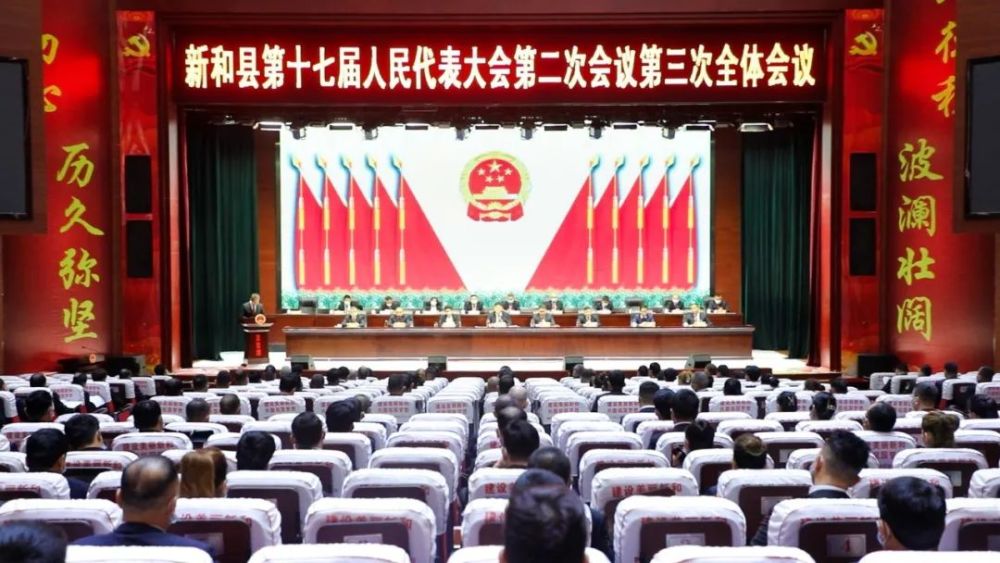 新和县第十七届人民代表大会第二次会议胜利闭幕