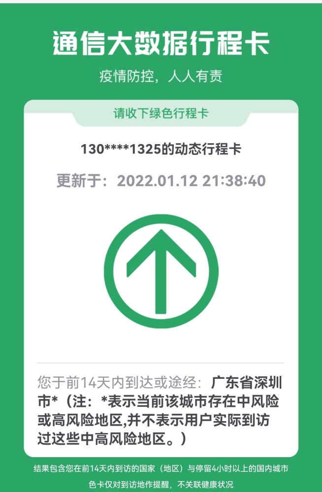 深圳行程码出现星号过年需要隔离吗