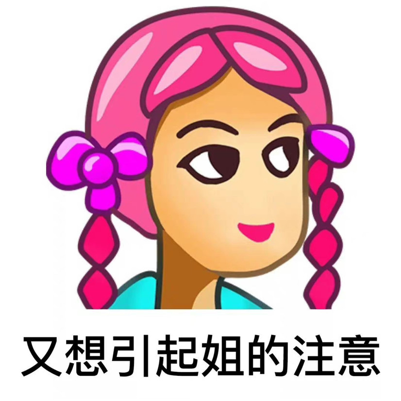 普信女qq头像给你个机会得到我