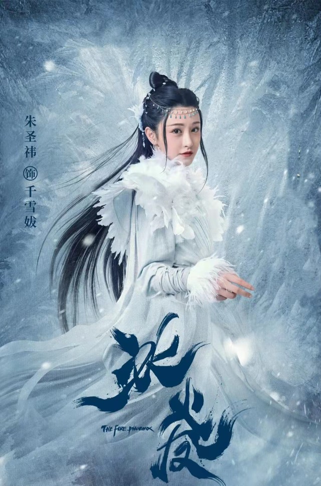 《冰火凤》,特效超乎预期,故事情节耐人寻味