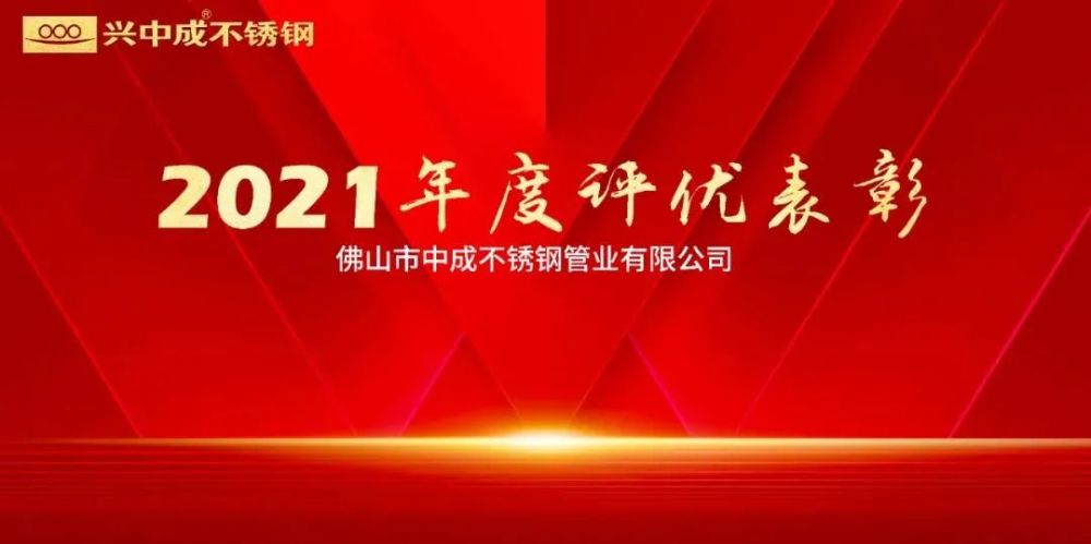 祝贺兴中成不锈钢2021年度评优表彰大会圆满举行