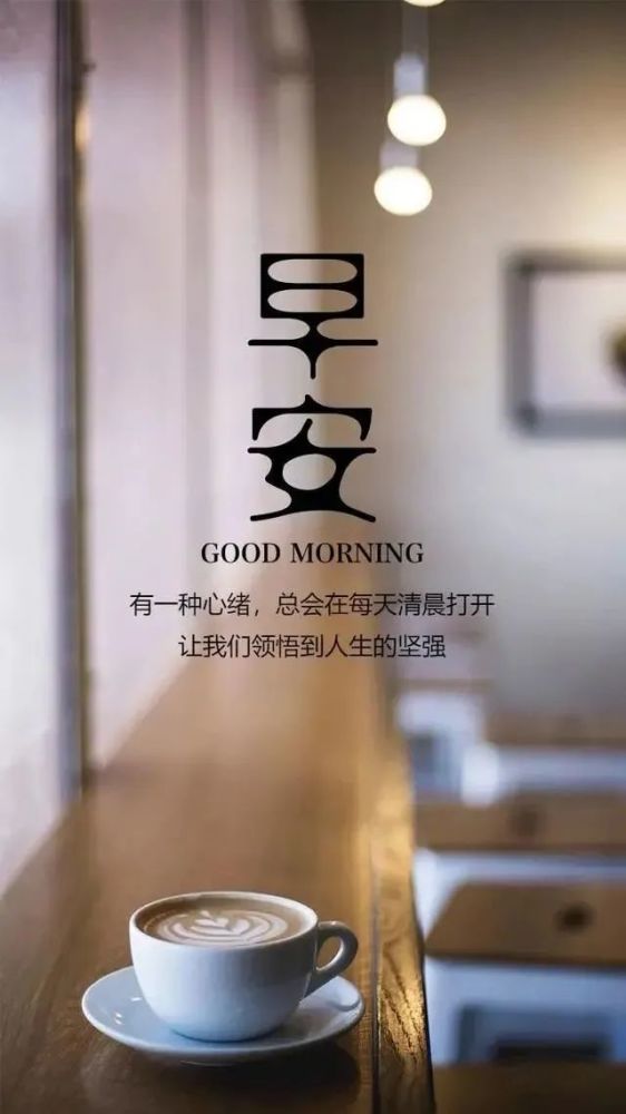 朋友圈早上好问候图片带祝福语清晨问候大家早上好的早安暖心祝福句子