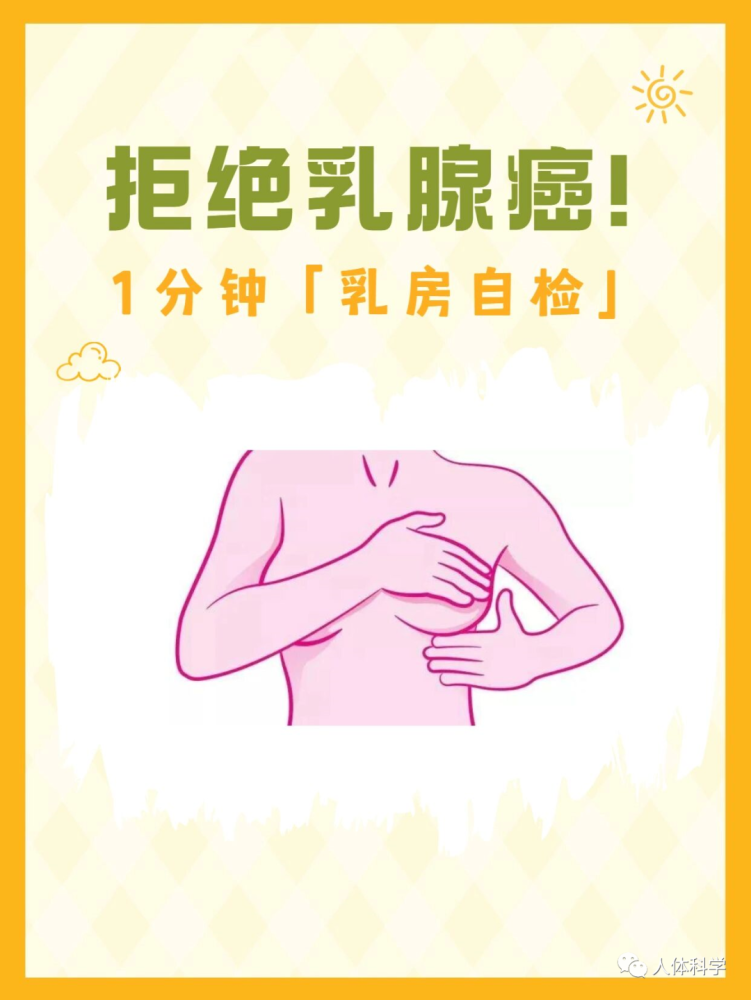 乳房自检乳腺结节1分钟自检方法正确区分乳腺疾病