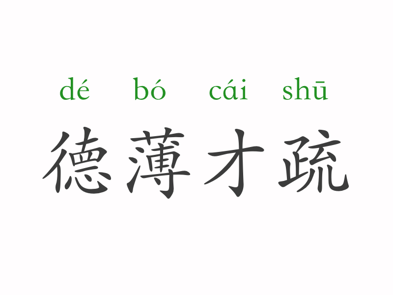 成语积什么德_成语故事简笔画