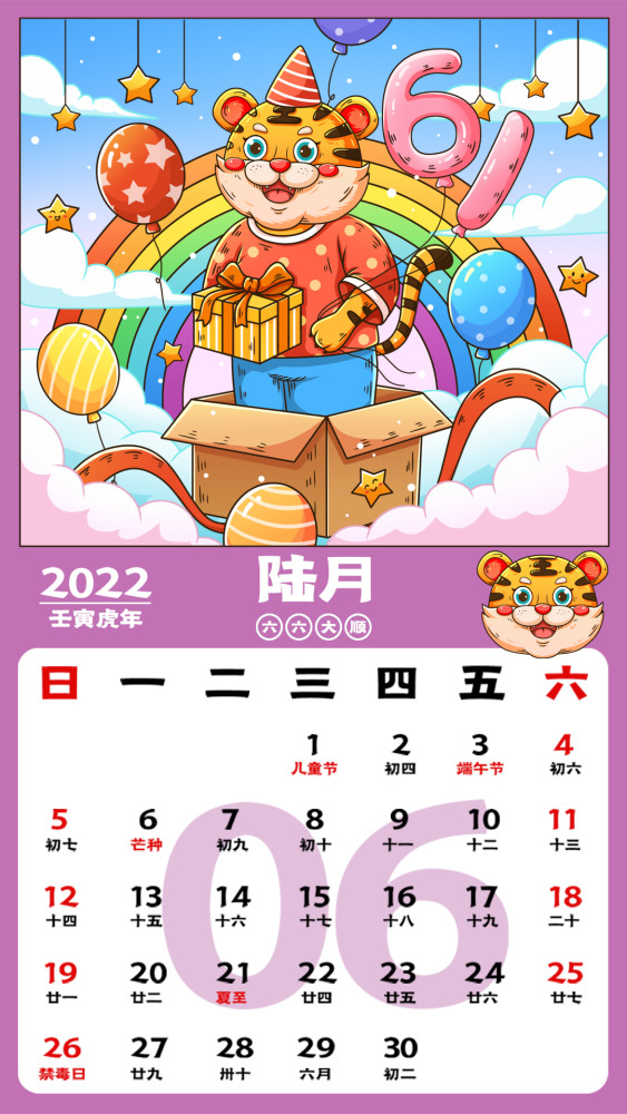 2022虎年日历