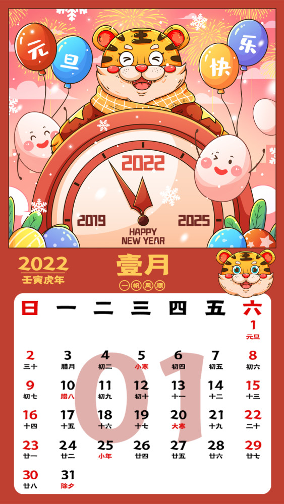 2022虎年日历