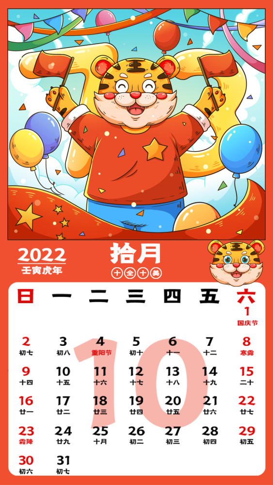 2022虎年日历