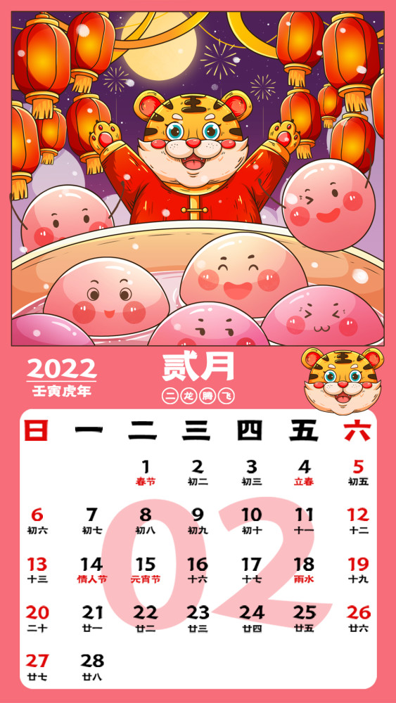 2022虎年日历