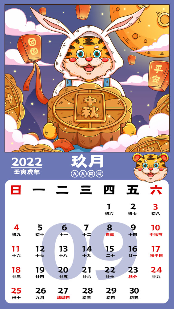 2022虎年日历