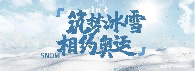 为进一步普及冰雪运动知识,弘扬冬奥精神,助力北京冬奥会顺利召开,1月