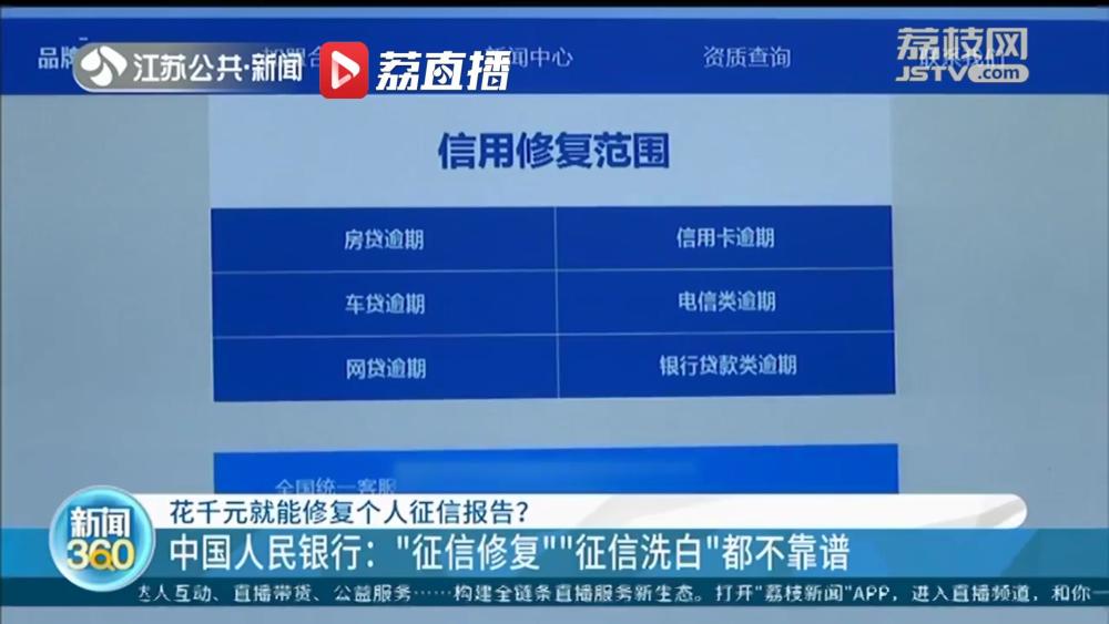 网传花千元就能修复个人征信报告 中国人民银行 不靠谱