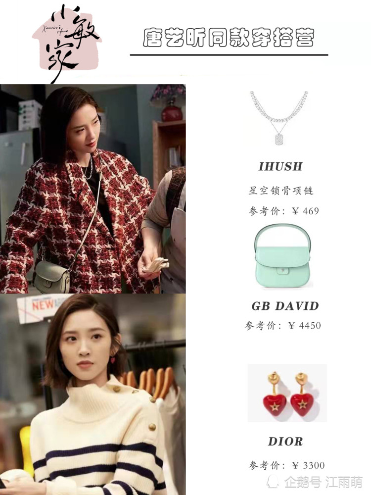 小敏家唐艺昕穿搭合集饰品搭配很精致