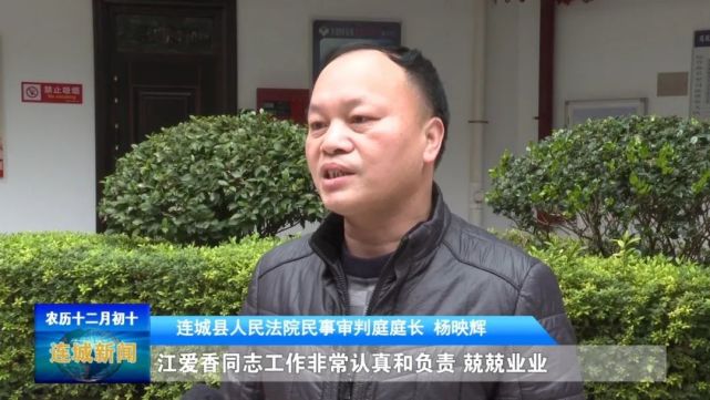 连城县人民法院民事审判庭庭长 杨映辉:江爱香同志