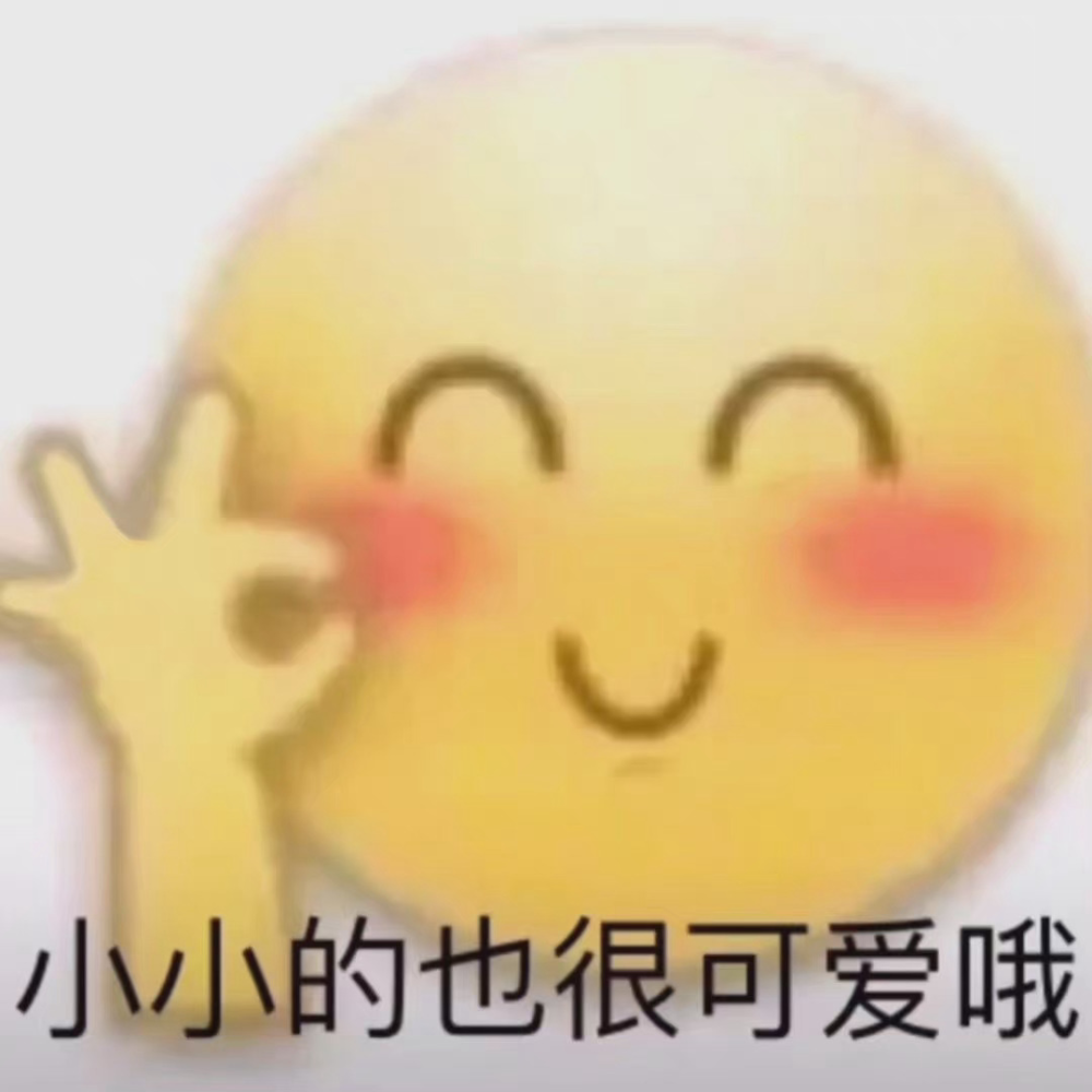 表情包小小的也很可爱哦