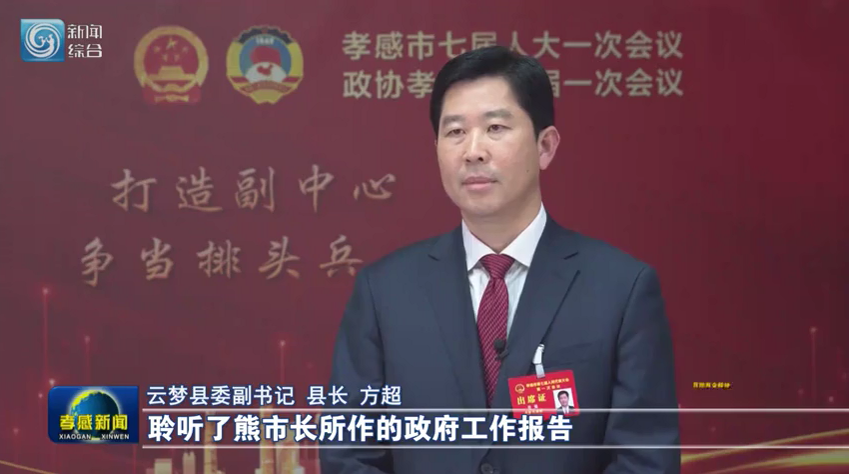 云梦县委副书记 县长 方超