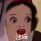 沙雕公主表情包东日出西边雨你爷我是大美女