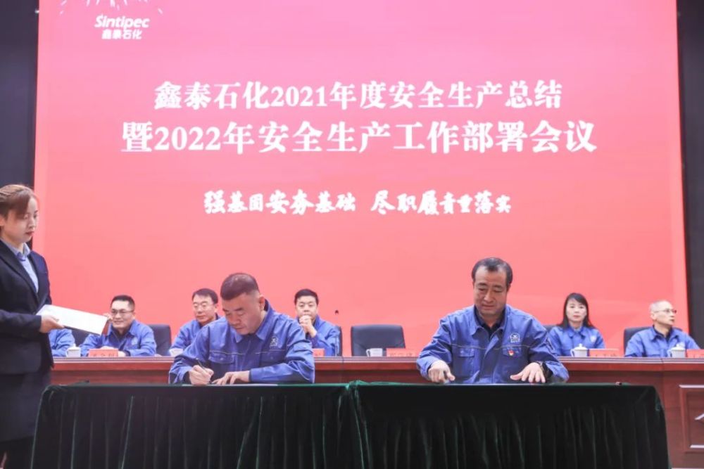 鑫泰石化召开2021年度安全生产总结暨2022年度安全生产工作部署会议