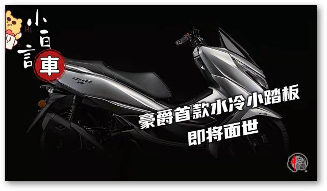 豪爵首款水冷小踏板即将面世,能否将本田按地摩擦,拭
