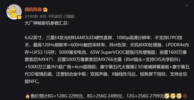 今日,欧加系爆料博主@搞机阿森 曝光了一款天玑8000新机的规格参数,e