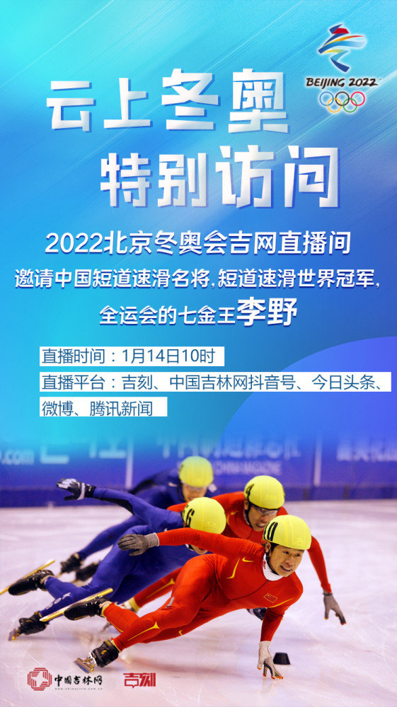 直播预告丨2022北京冬奥会吉网直播间对话短道速滑名将全运会七金王