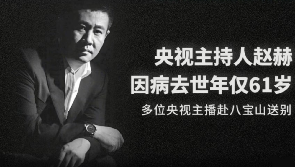 央视主持人赵赫去世生前与癌症抗争数年刚退休不久年仅61岁