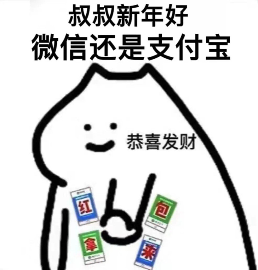 新年表情包哥哥新年好微信还是支付宝
