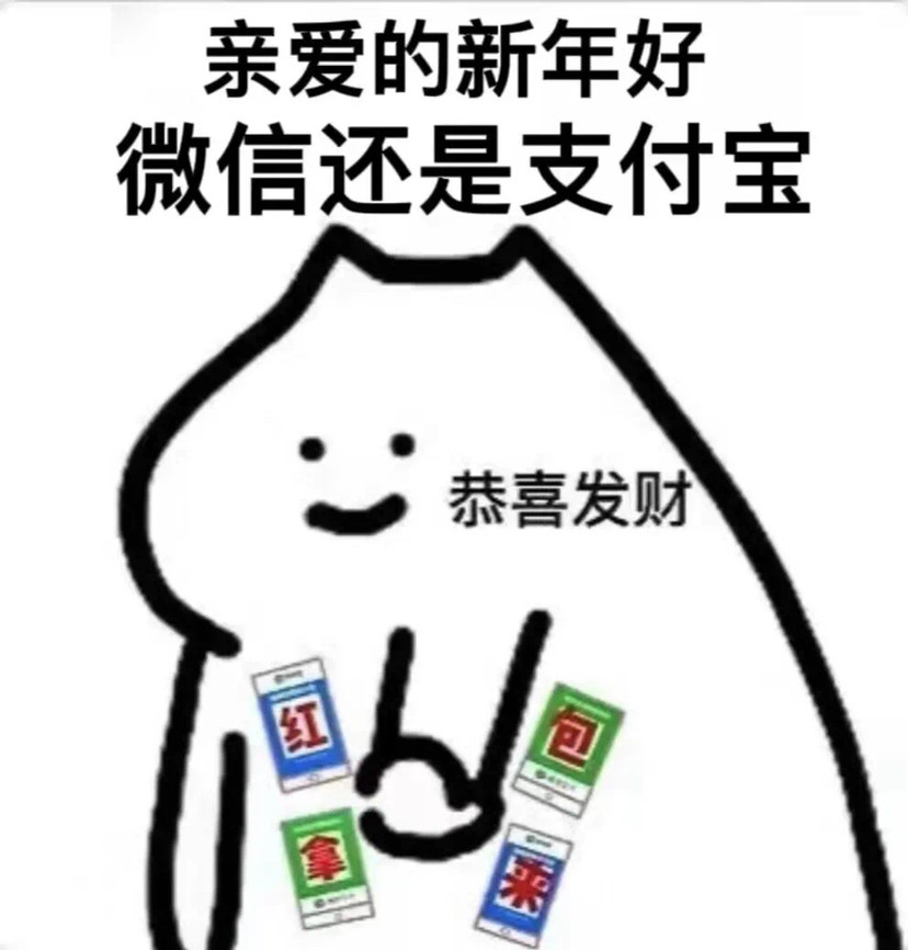 新年表情包哥哥新年好微信还是支付宝