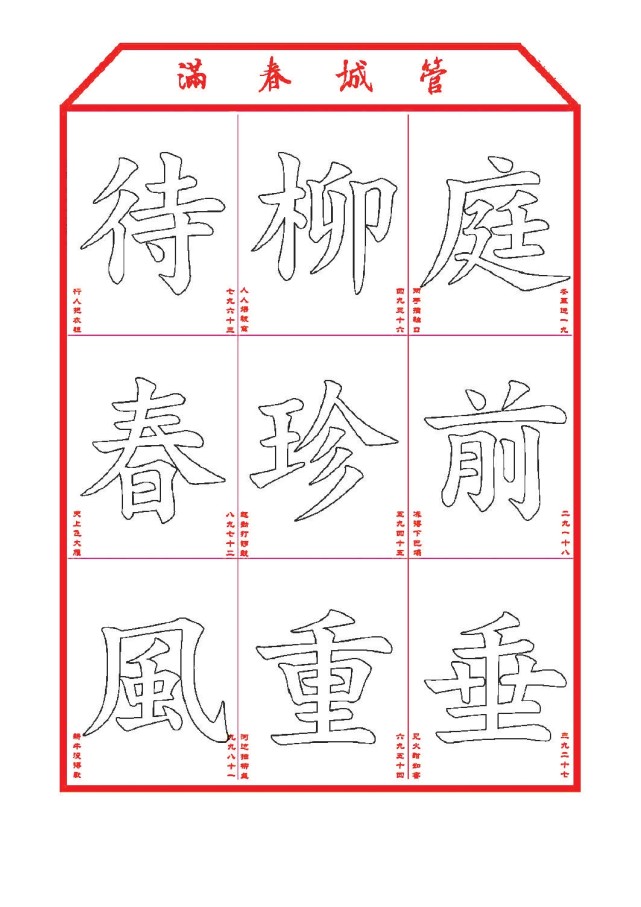 《九九消寒图》空心字释文:庭前垂柳珍重待春风.管城春满.