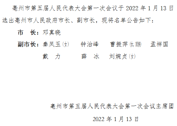 3人新晋亳州市新一届政府领导班子,分别是戴力,薛冰,刘婉贞.