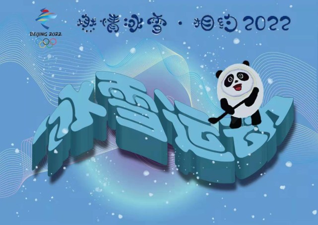 风云变幻不变的是那始终如一的人文精神圆梦冰雪 相约冬奥2022 我们