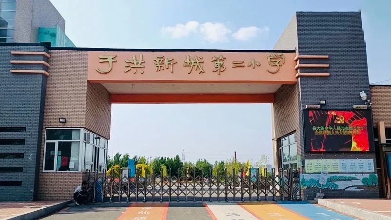 于洪新城第二小学-于洪一小在学校硬件方面,在沈阳处于还不错的水平