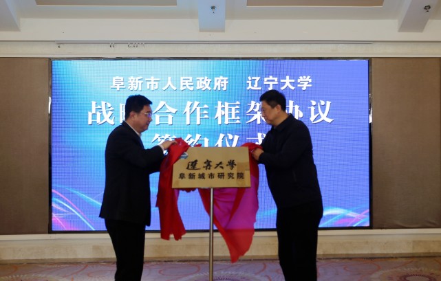 辽宁阜新:阜新市政府与辽宁大学签署战略合作协议|辽宁大学|辽宁|阜新