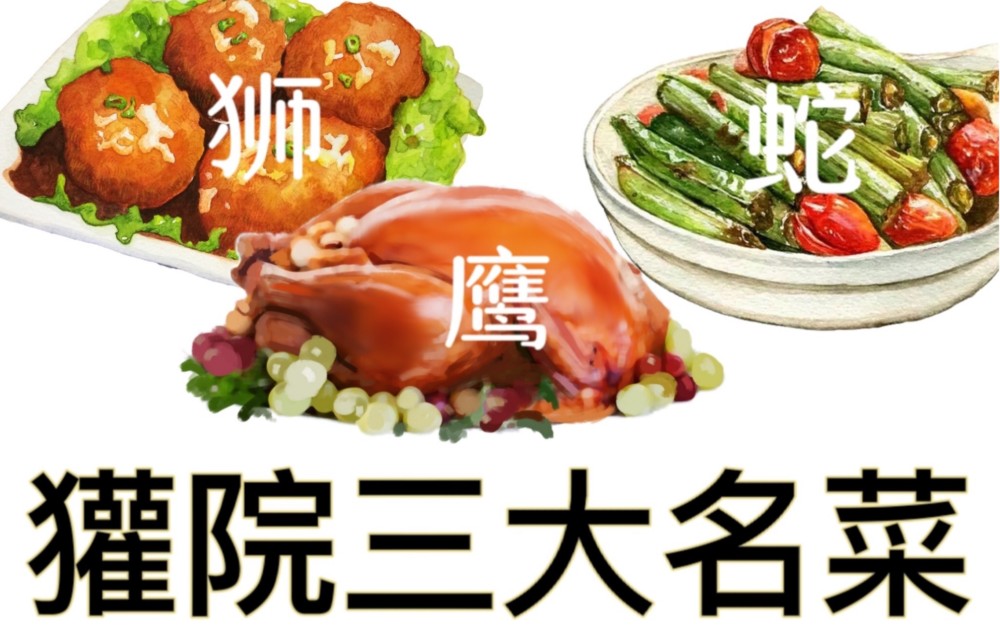 《如何用一张图惹怒其他三个学院的同学们》关于这些名菜还有非常详细