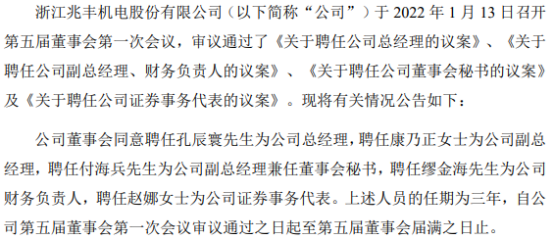 兆丰股份聘任孔辰寰为公司总经理2021年第三季度公司净利340831万