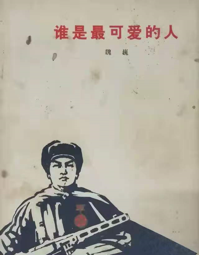 谁是最可爱的人为何从课本删除20年原因竟是因为战争太残酷