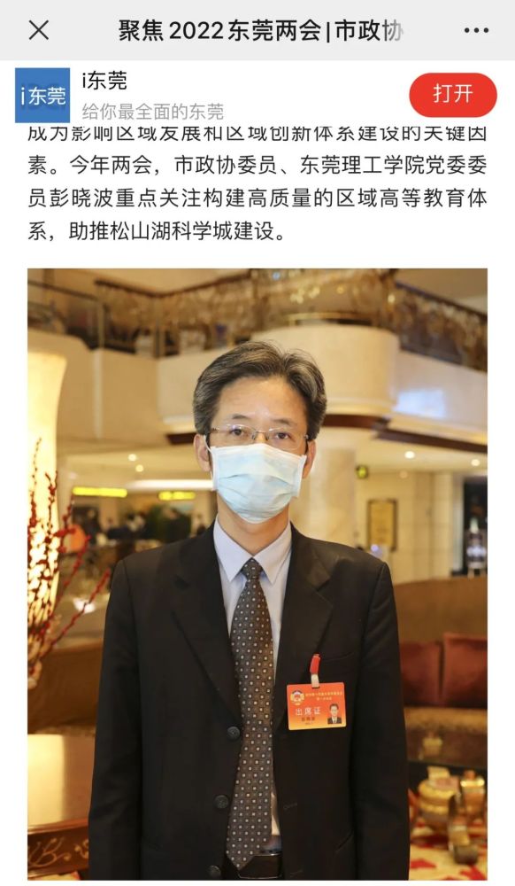 东莞时间网报道了市政协委员,校党委组织部,党委统战部部长彭晓波关于