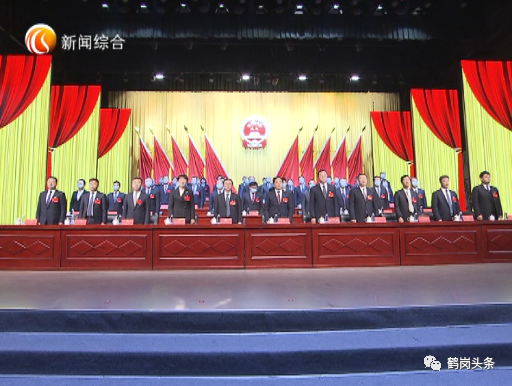 【要闻】鹤岗市第十七届人民代表大会第一次会议胜利