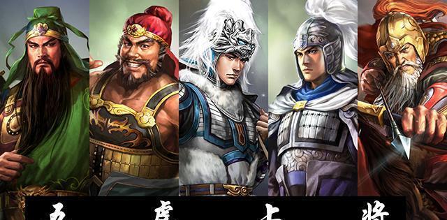 他是五虎上将中被高估的一个,武力在五虎中排倒数第一
