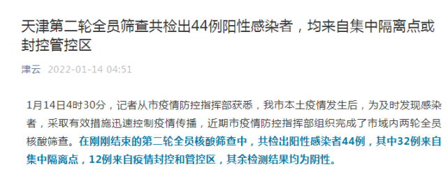 凌晨通报天津第二次全员核酸筛查共检出44例阳性感染者