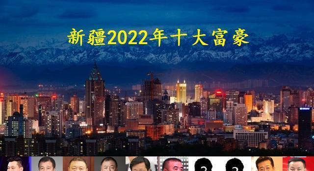 新疆2022年十大富豪出炉,孙广信身价暴涨120亿,张新闯