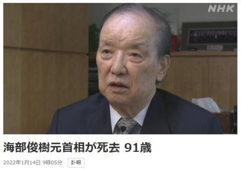 日媒:日本前首相海部俊树去世 享年91岁