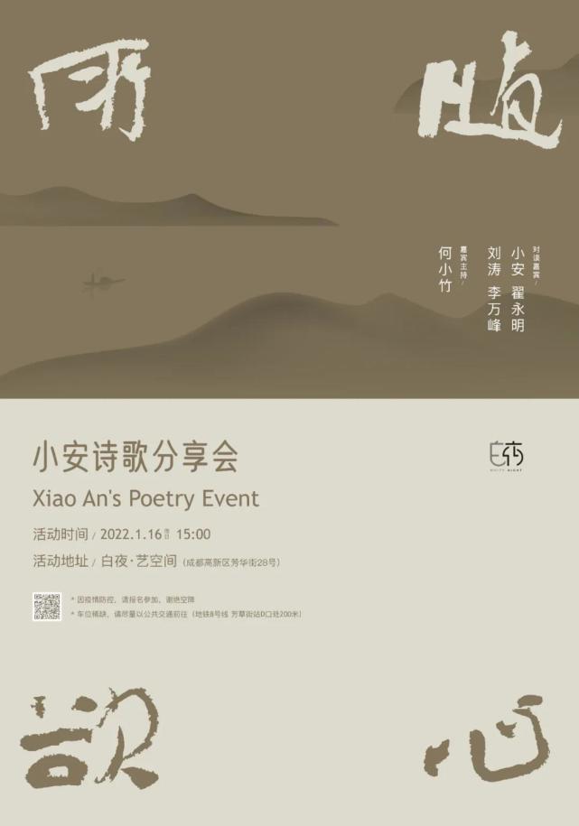 00地点:高新区芳华街28号白夜·艺空间嘉宾:小安(诗人),翟永明(诗人