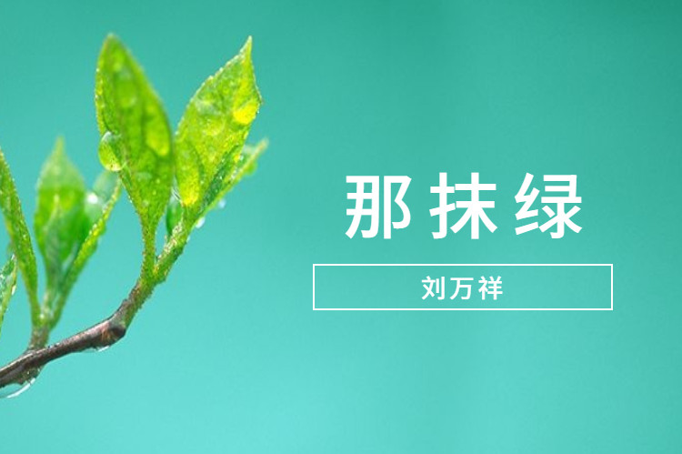 刘万祥那抹绿