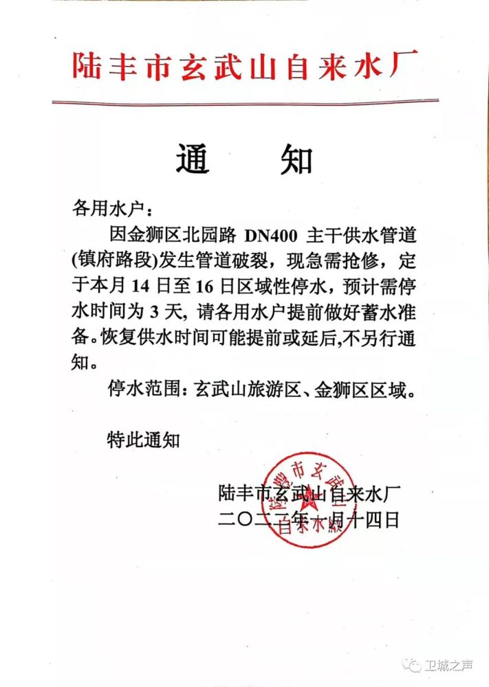 二〇二二年一月十四日陆丰市玄武山自来水厂特此通知停水范围:玄武山