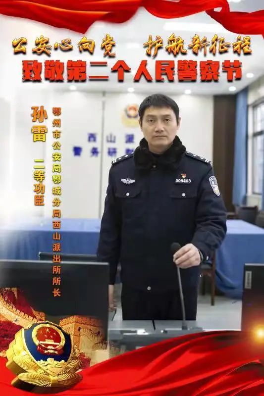 致敬第二个中国人民警察节孙雷担当彰显忠诚奋斗诠释初心