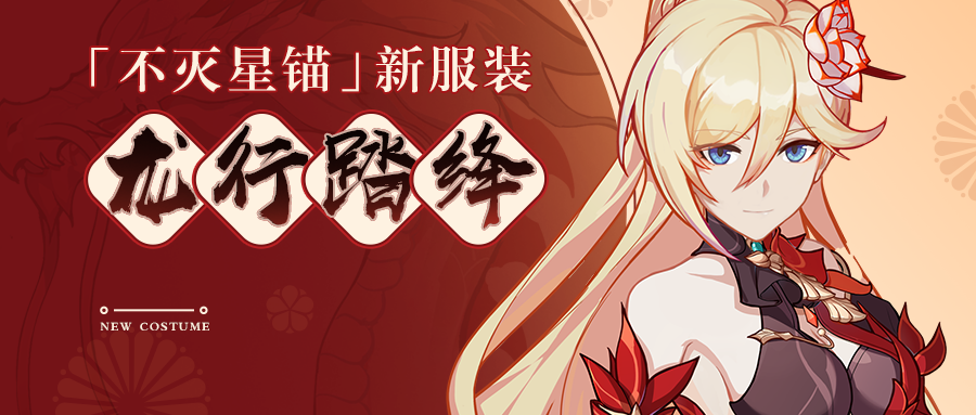 龙行踏绛丨不灭星锚全新服装即将登场