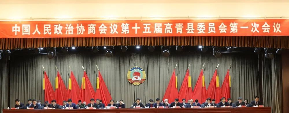 中国人民政治协商会议第十五届高青县委员会第一次会议开幕