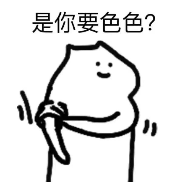 表情包59丨不可以色色